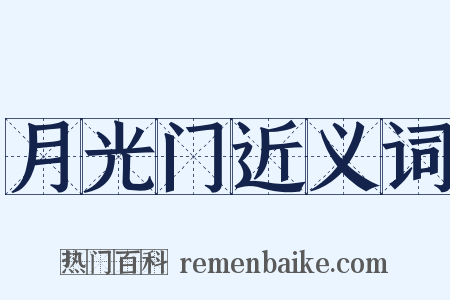 月光门近义词是什么意思的图片